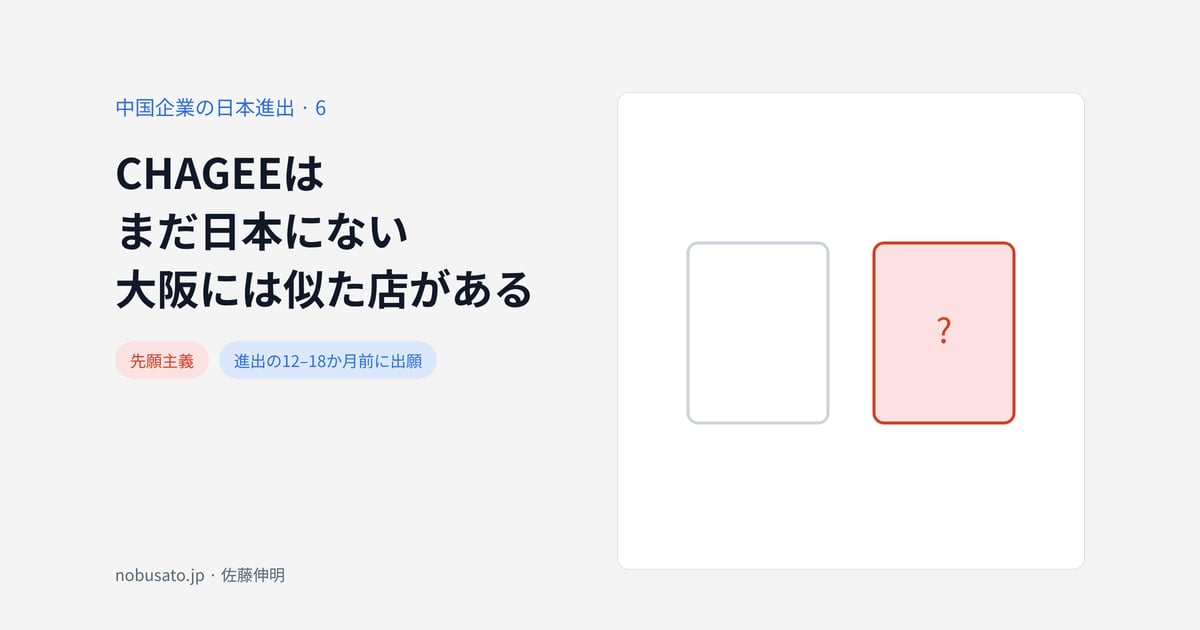 CHAGEEはまだ日本にない大阪には似た店がある