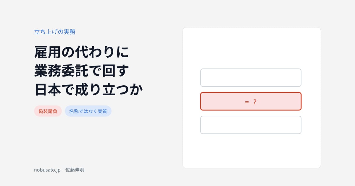 雇用の代わりに業務委託で回す日本で成り立つか