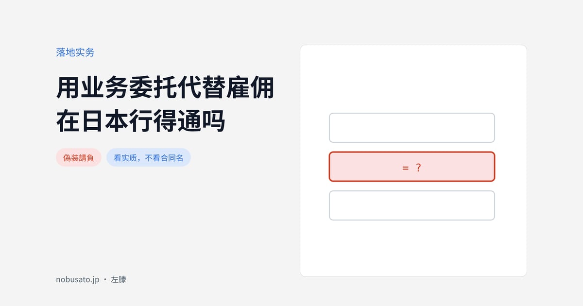 用业务委托代替雇佣在日本行得通吗
