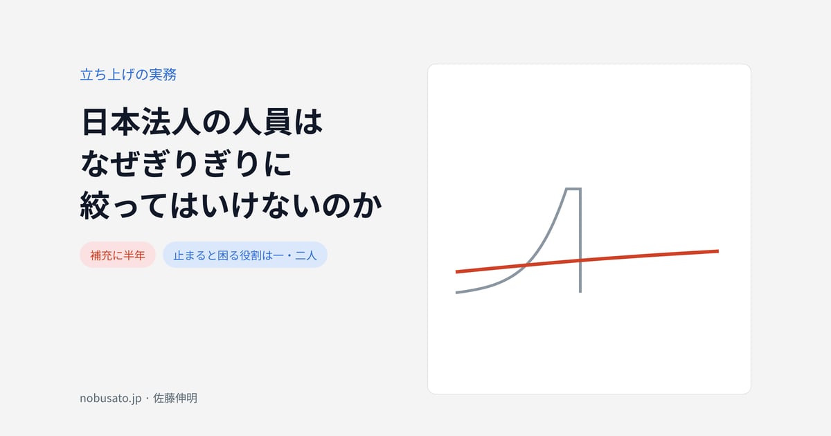 日本法人の人員はなぜぎりぎりに絞ってはいけないのか
