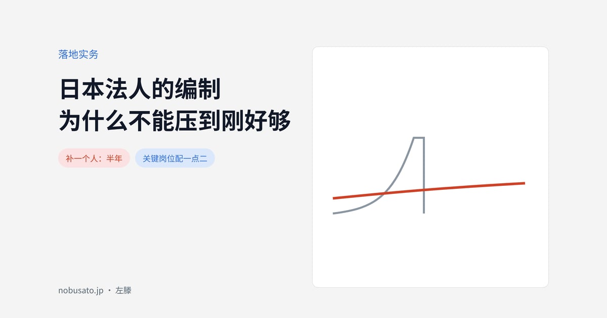 日本法人的编制为什么不能压到刚好够