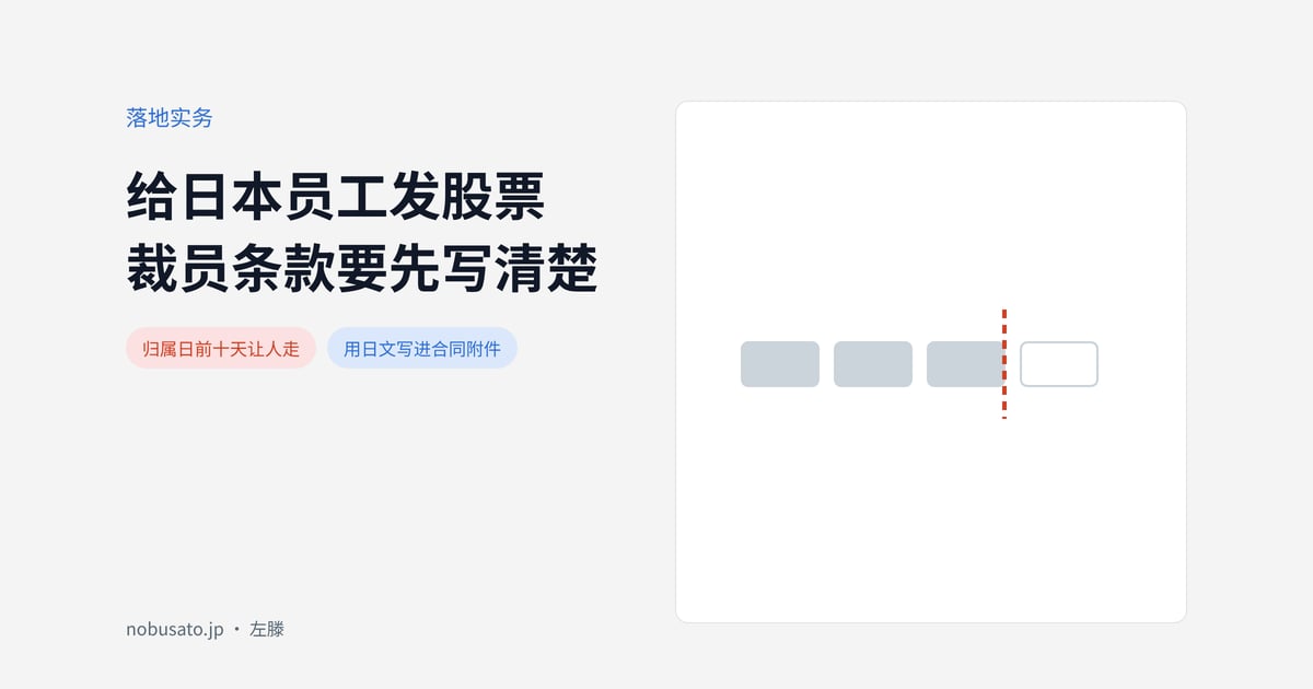 给日本员工发股票裁员条款要先写清楚