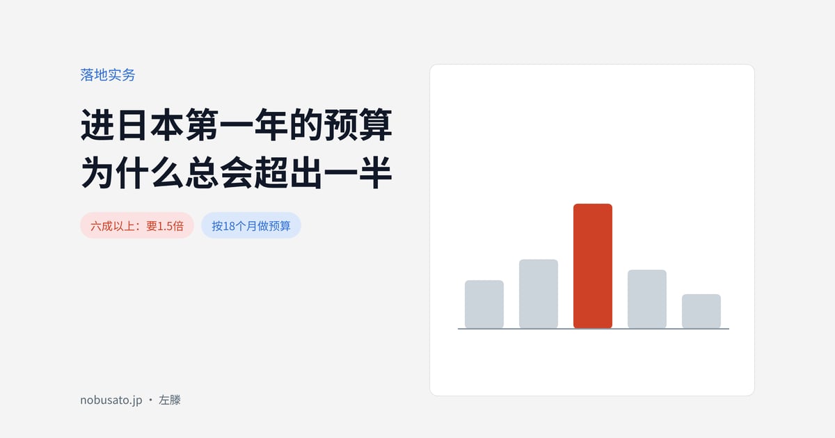 进日本第一年的预算为什么总会超出一半