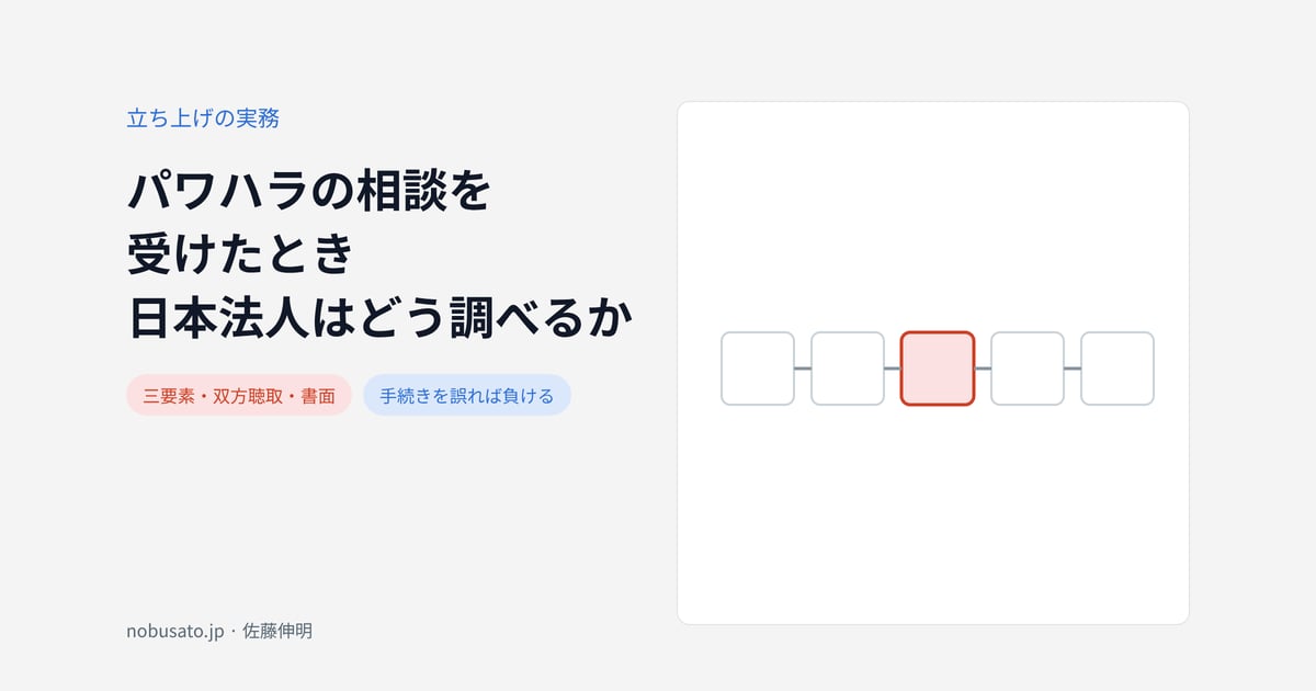 パワハラの相談を受けたとき日本法人はどう調べるか