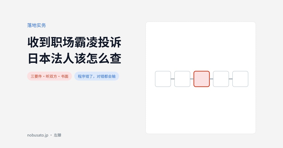 收到职场霸凌投诉日本法人该怎么查