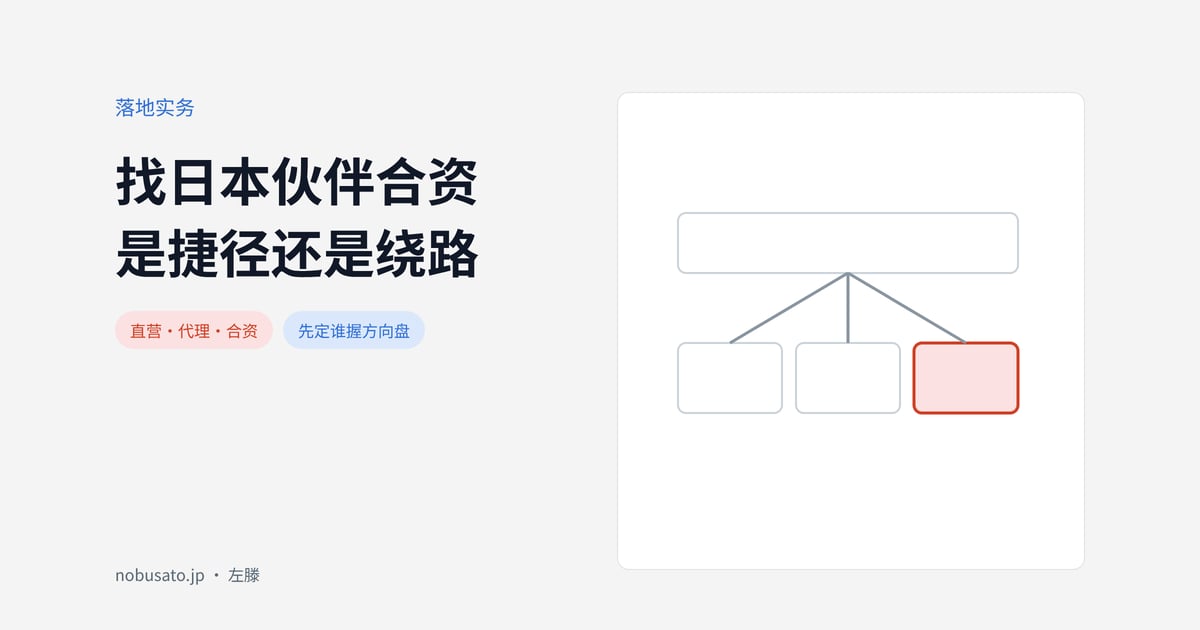 找日本伙伴合资是捷径还是绕路