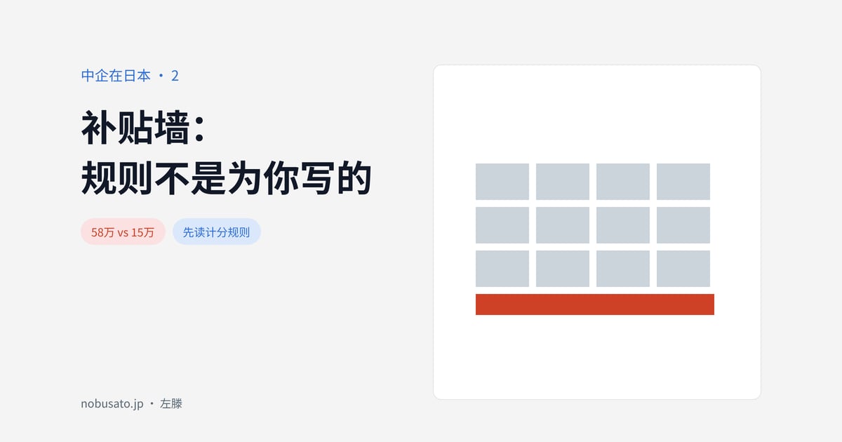 补贴墙：规则不是为你写的