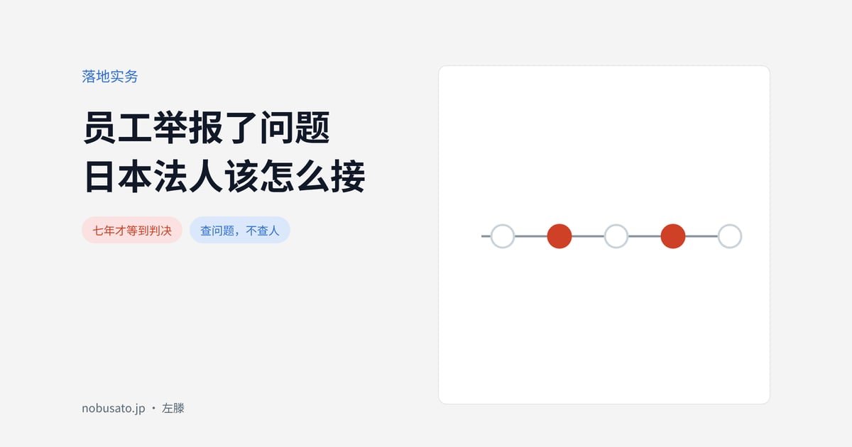 员工举报了问题日本法人该怎么接