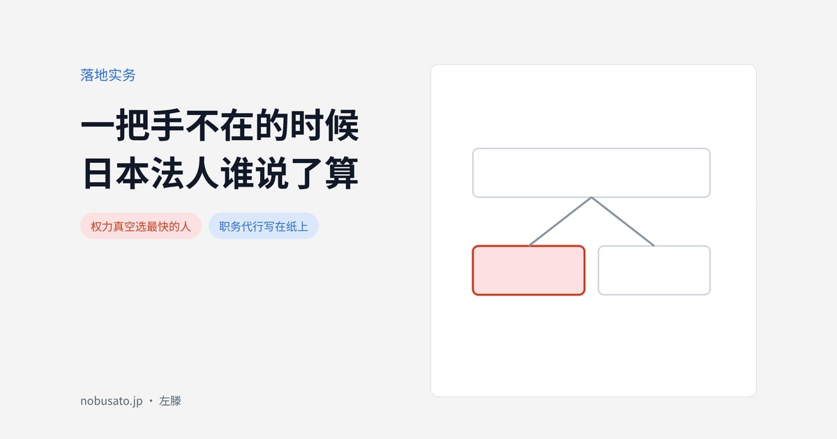 一把手不在的时候日本法人谁说了算
