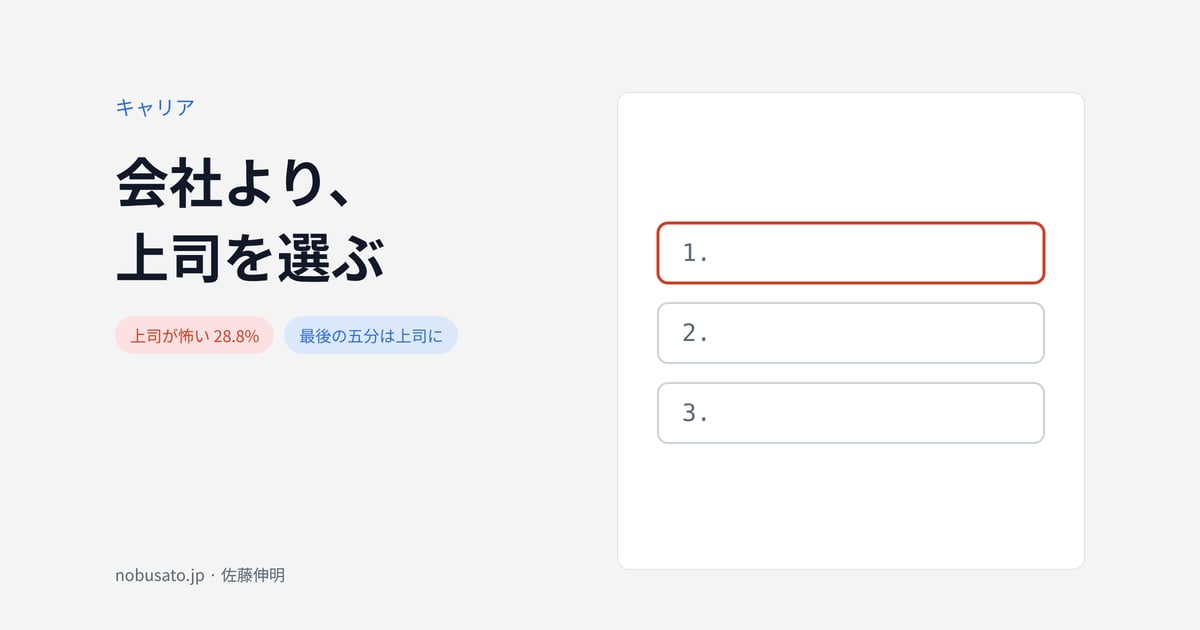 会社より、上司を選ぶ