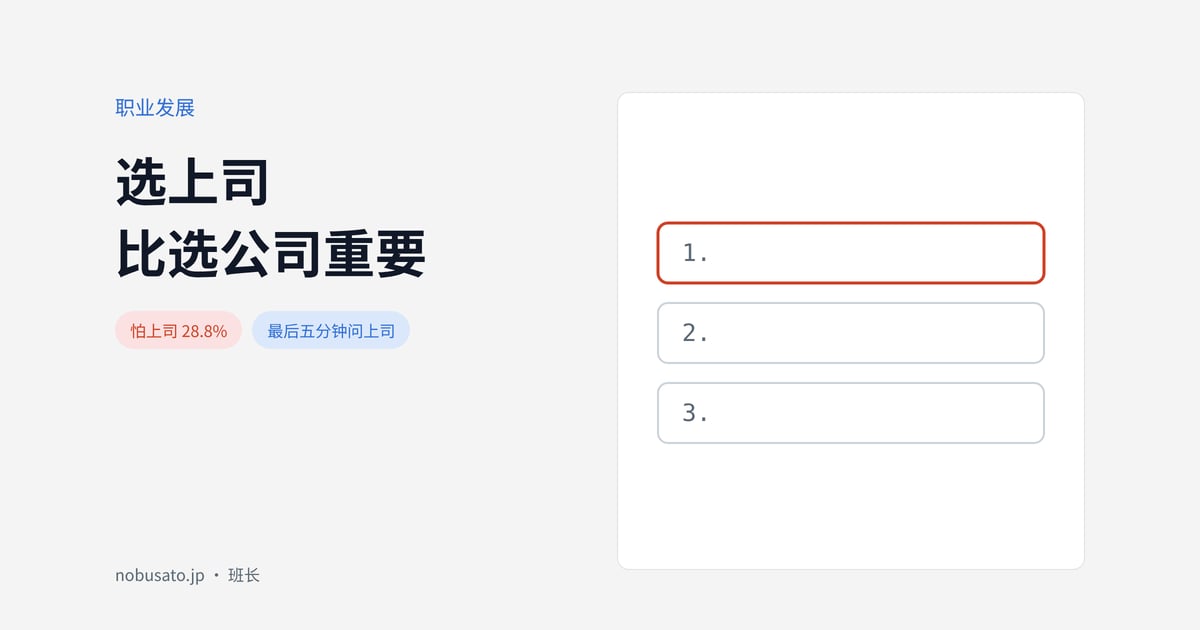 选上司比选公司重要