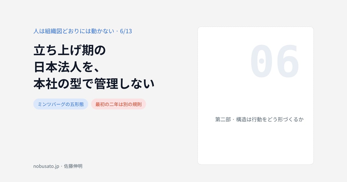 立ち上げ期の日本法人を、本社の型で管理しない
