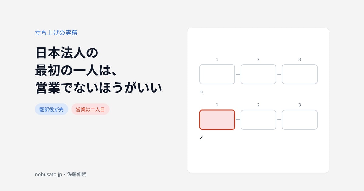 日本法人の最初の一人は、営業でないほうがいい