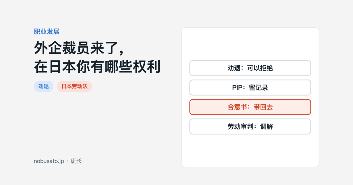 外企日本法人裁员时员工权利的示意图