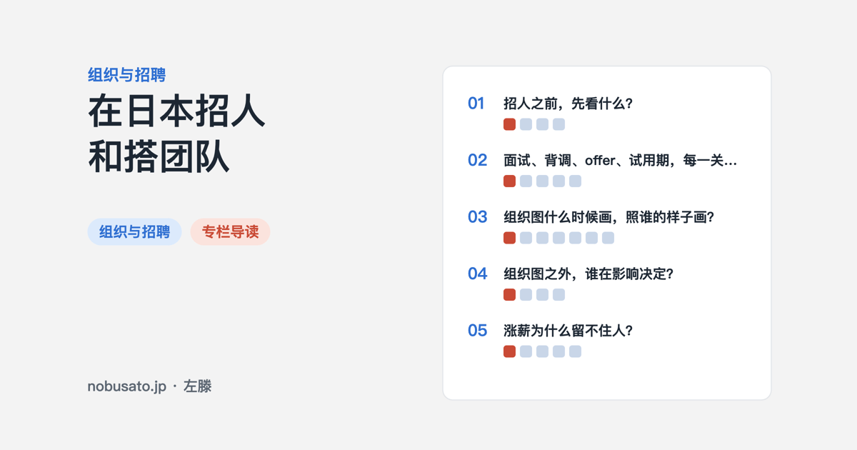 组织与招聘专栏导读封面:在日本招人和搭团队