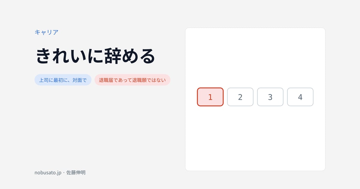 きれいに辞める