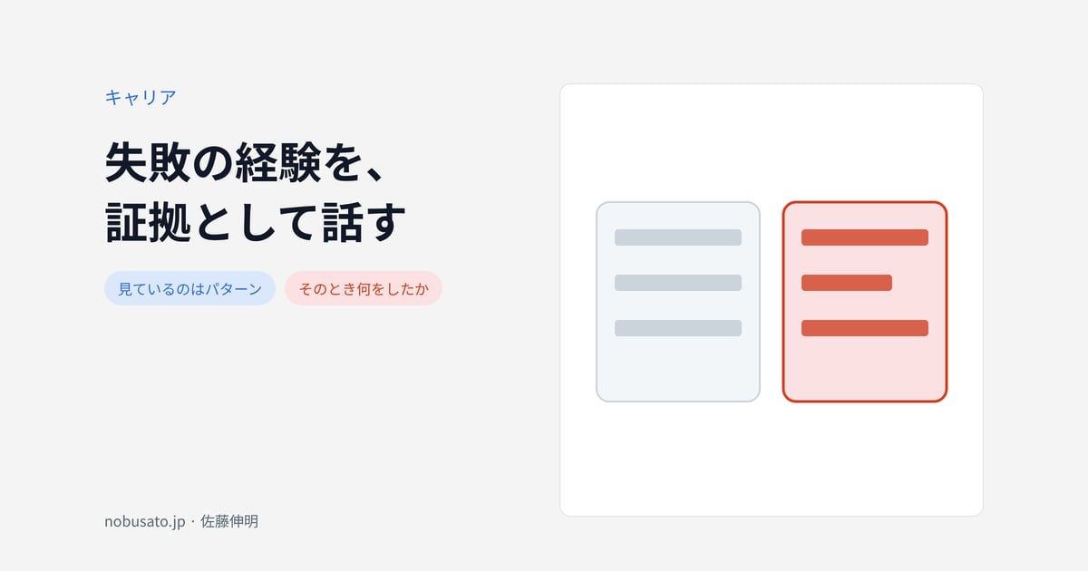 失敗の経験を、証拠として話す