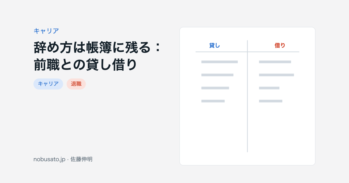 辞め方が前職との貸し借りの帳簿に残り、出戻り採用などで読み返されることを示す図