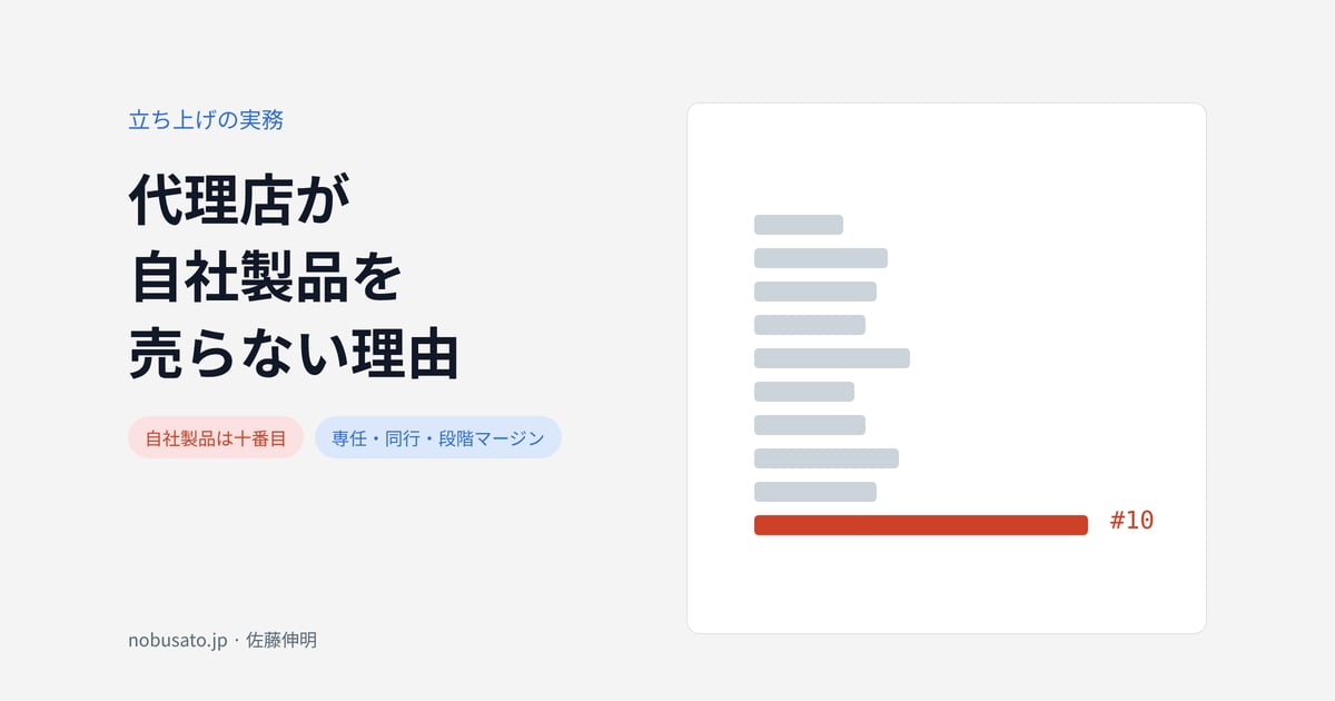 代理店が自社製品を売らない理由